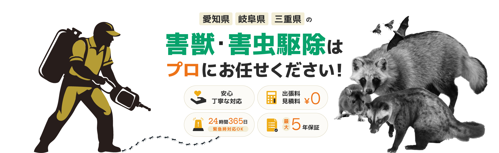 害獣・害虫駆除はプロにお任せください！